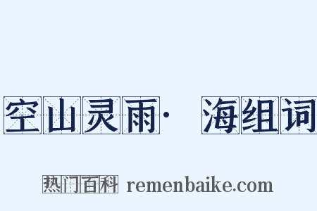 空山灵雨·海组词是什么意思的图片